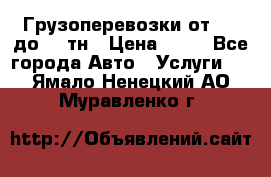 Грузоперевозки от 1,5 до 22 тн › Цена ­ 38 - Все города Авто » Услуги   . Ямало-Ненецкий АО,Муравленко г.